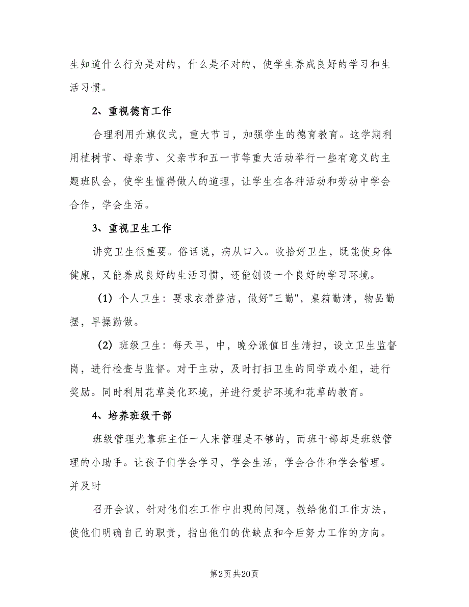 六年级班主任工作计划参考样本（4篇）_第2页