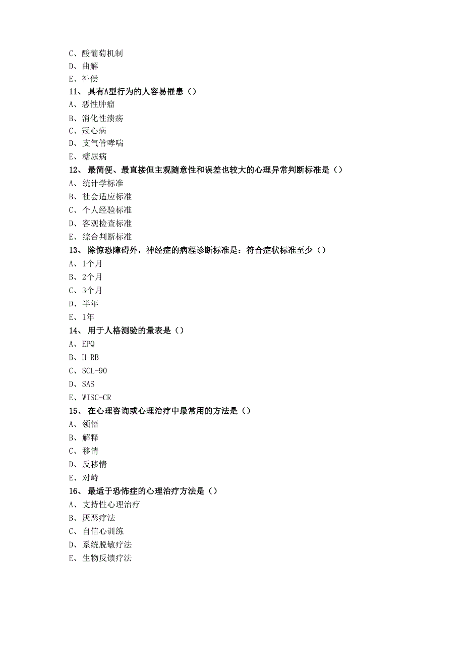 护理心理学模拟试卷_第3页