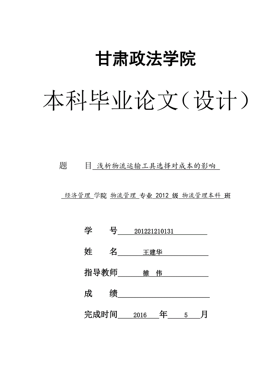 浅析物流运输工具选择对成本的影响_第1页