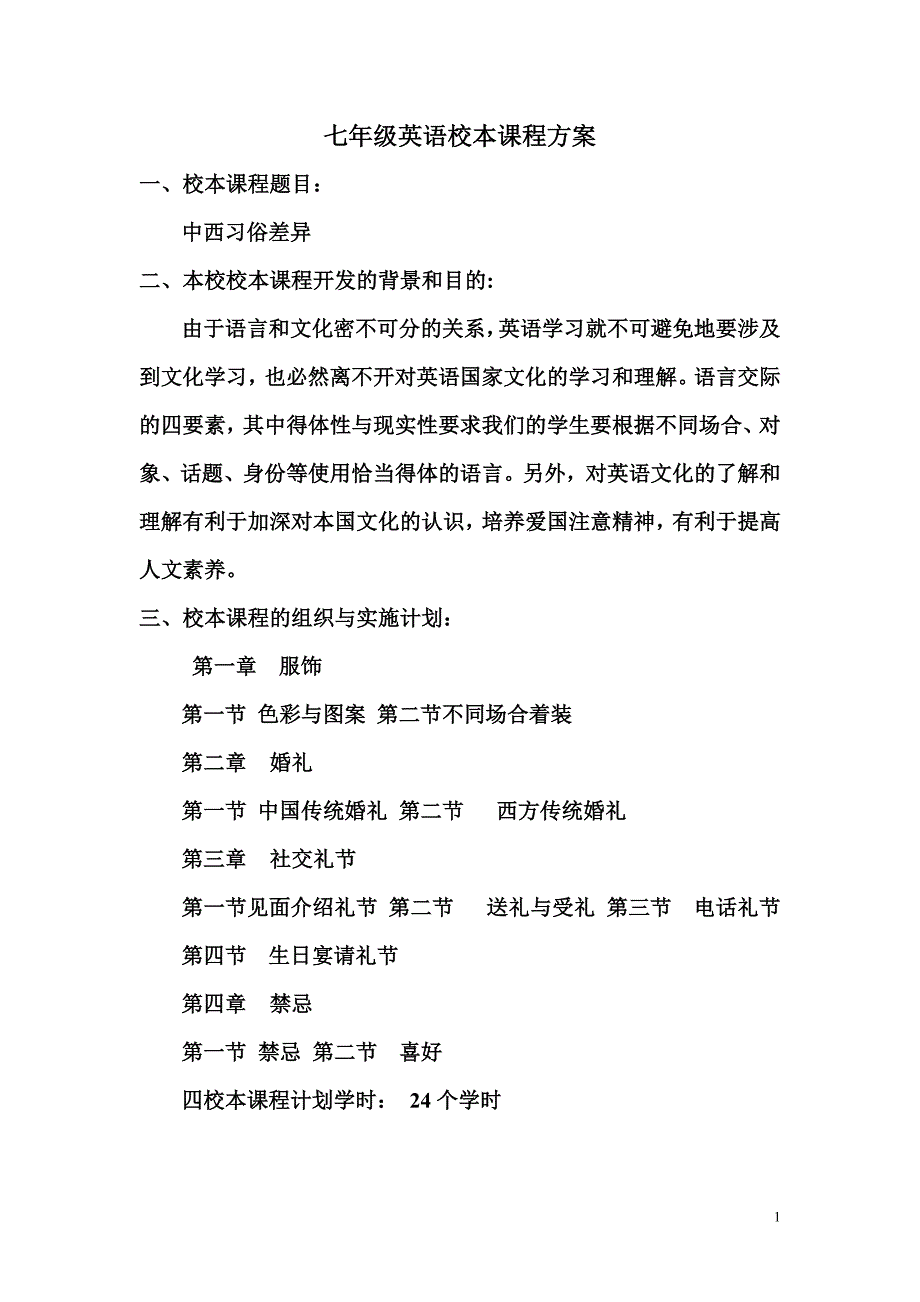 七年级英语校本课程教学计划_第1页