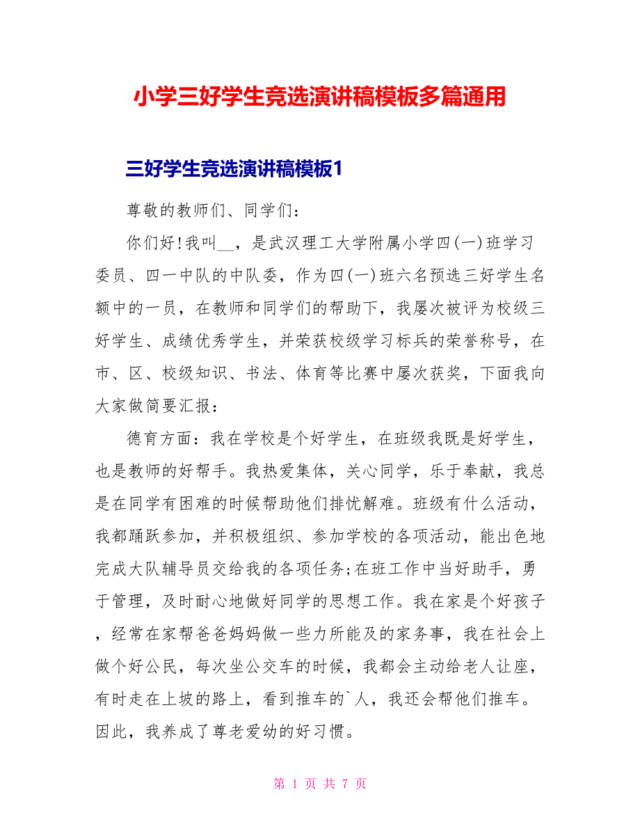 小学三好学生竞选演讲稿模板多篇通用_第1页