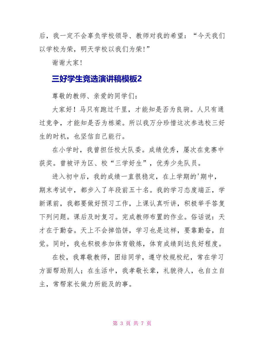 小学三好学生竞选演讲稿模板多篇通用_第3页