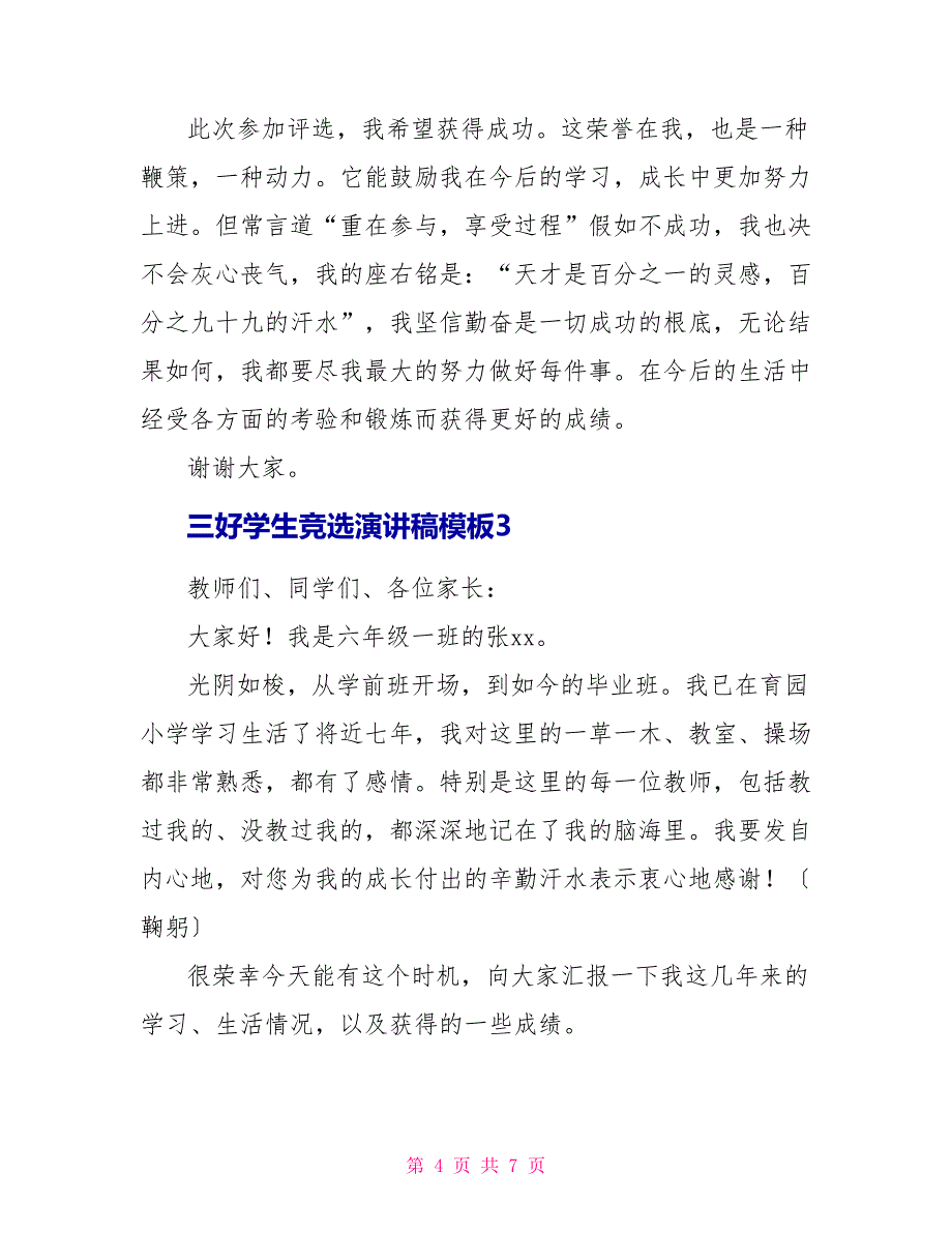 小学三好学生竞选演讲稿模板多篇通用_第4页