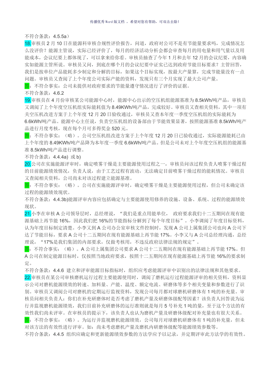 能源管理体系考试题库判标题Word版_第4页