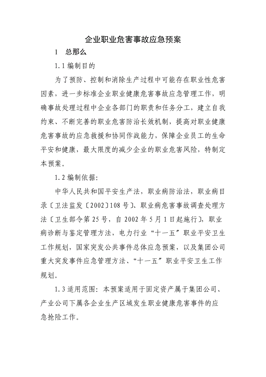 53职业病事故应急预案_第3页