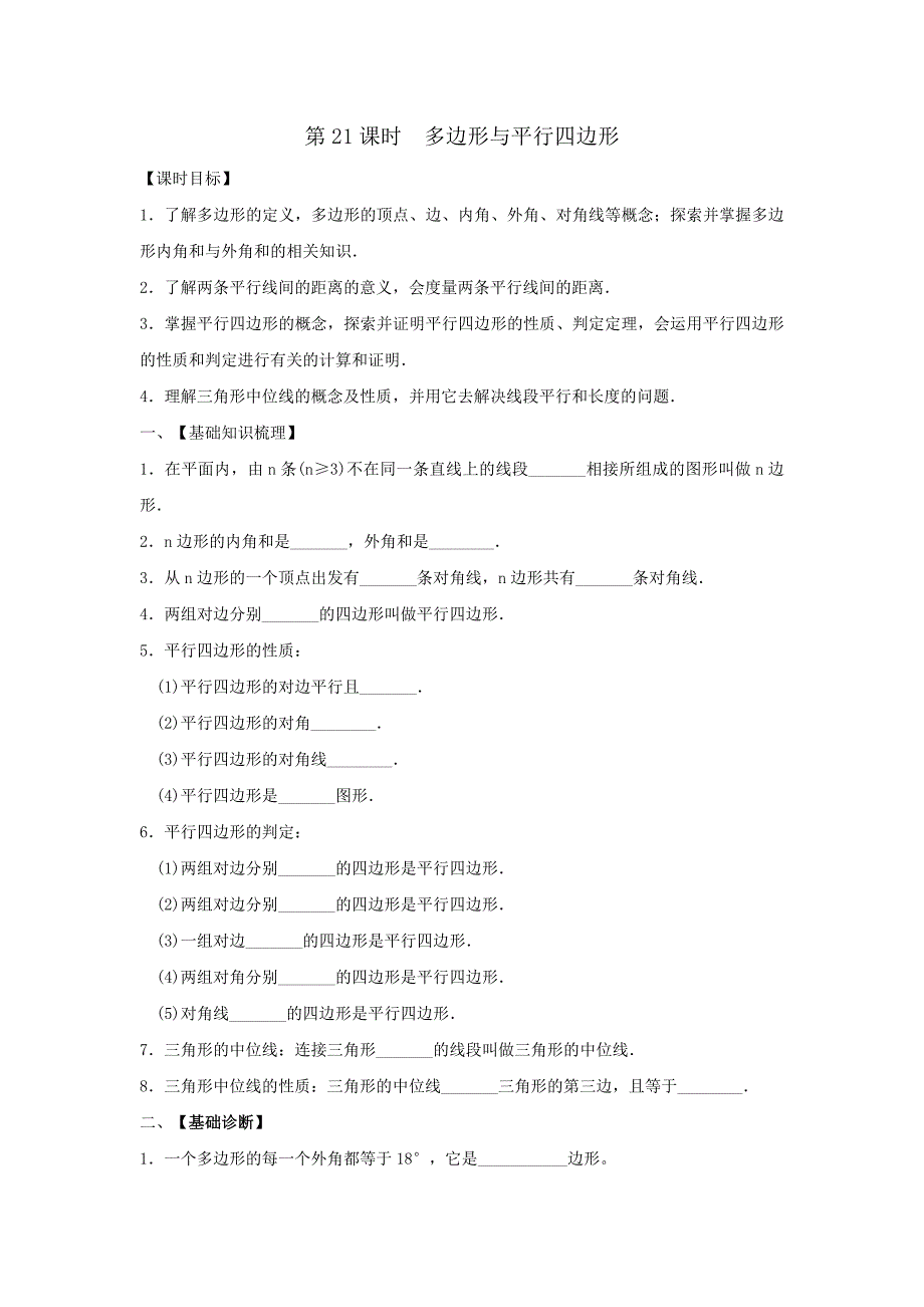 山东省乐陵市九年级中考一轮复习导学案：21课时多边形与平行四边形_第1页