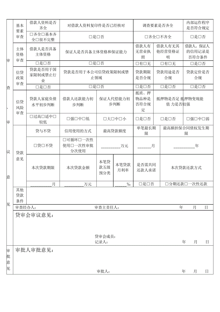 贷款审批表_第2页