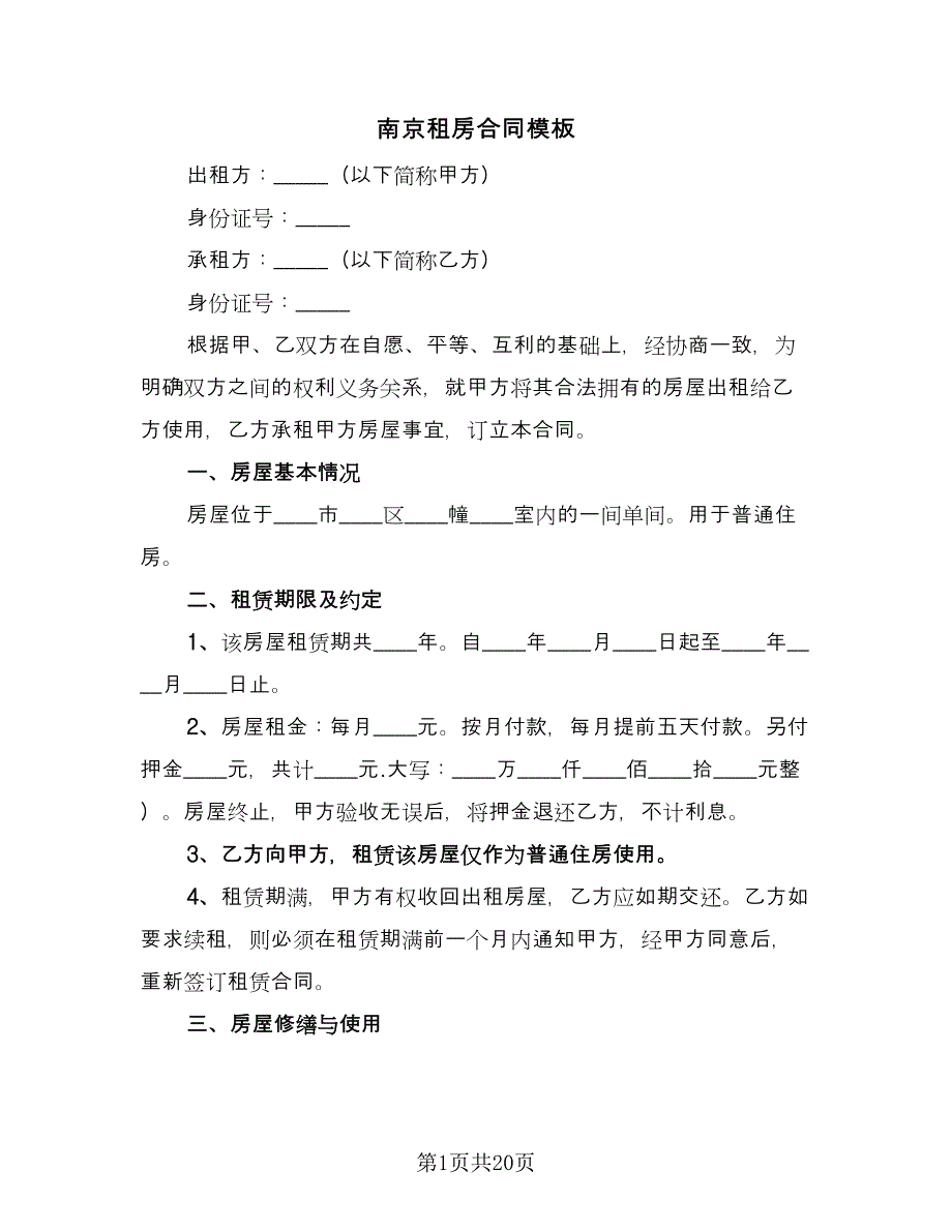 南京租房合同模板（四篇）.doc_第1页