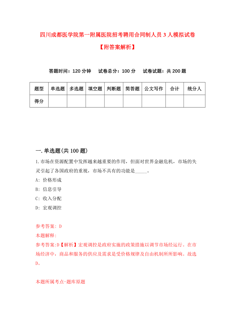 四川成都医学院第一附属医院招考聘用合同制人员3人模拟试卷【附答案解析】（第1版）_第1页