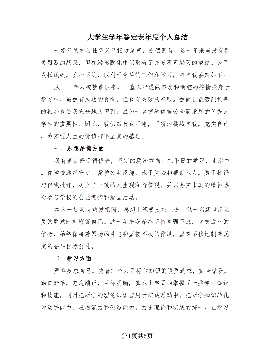 大学生学年鉴定表年度个人总结（四篇）.doc_第1页