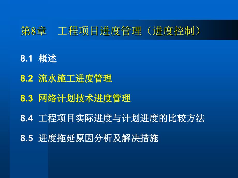 工程项目进度管理教材(PPT 133页)_第1页