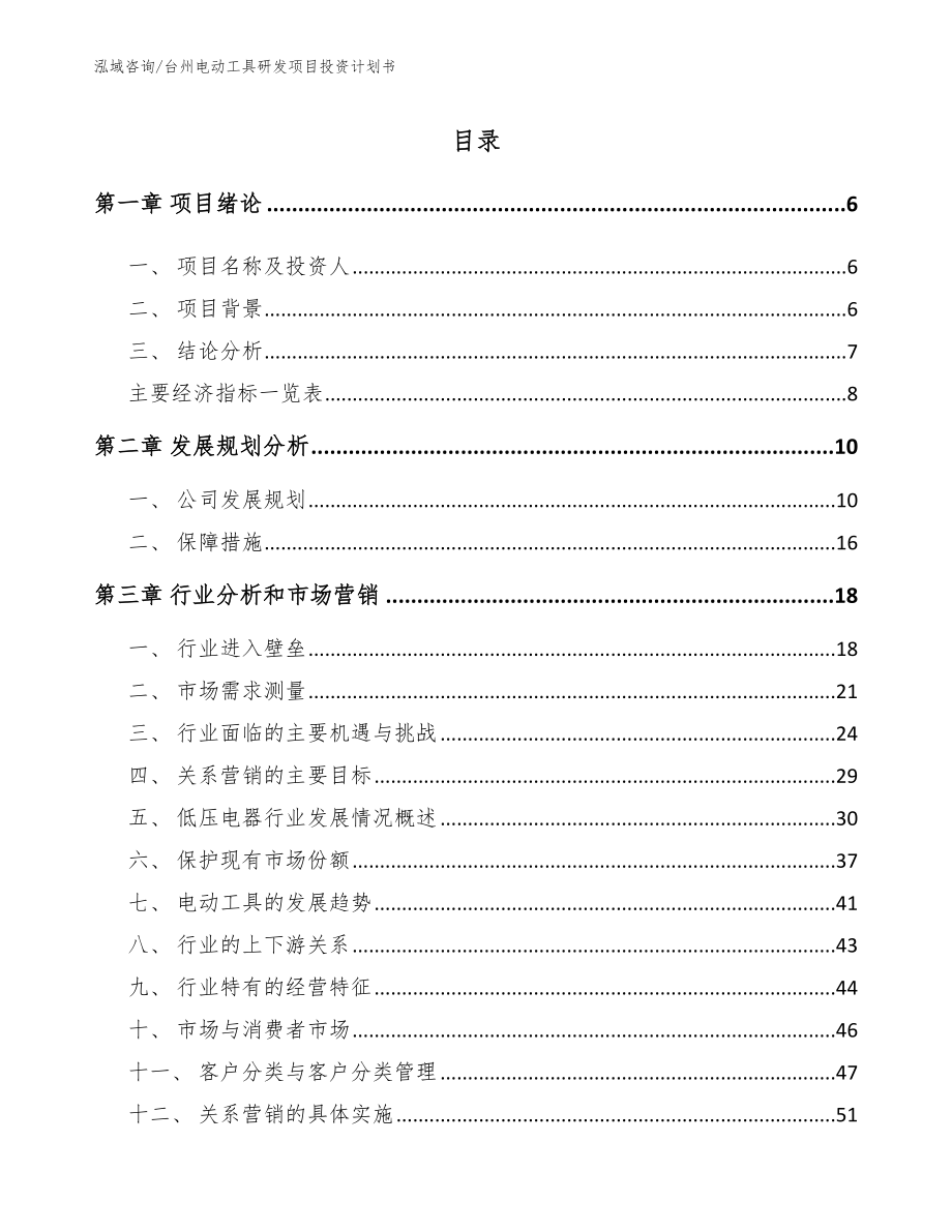 台州电动工具研发项目投资计划书【范文】_第1页