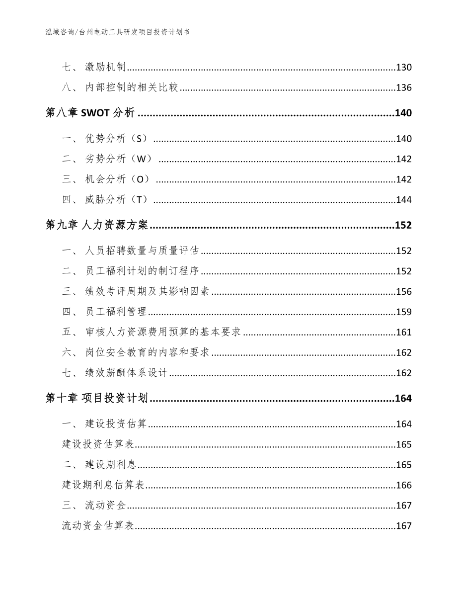 台州电动工具研发项目投资计划书【范文】_第3页