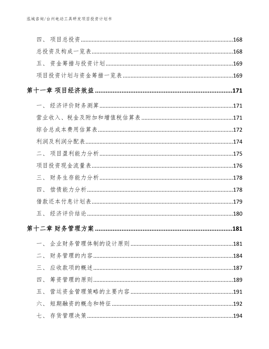 台州电动工具研发项目投资计划书【范文】_第4页