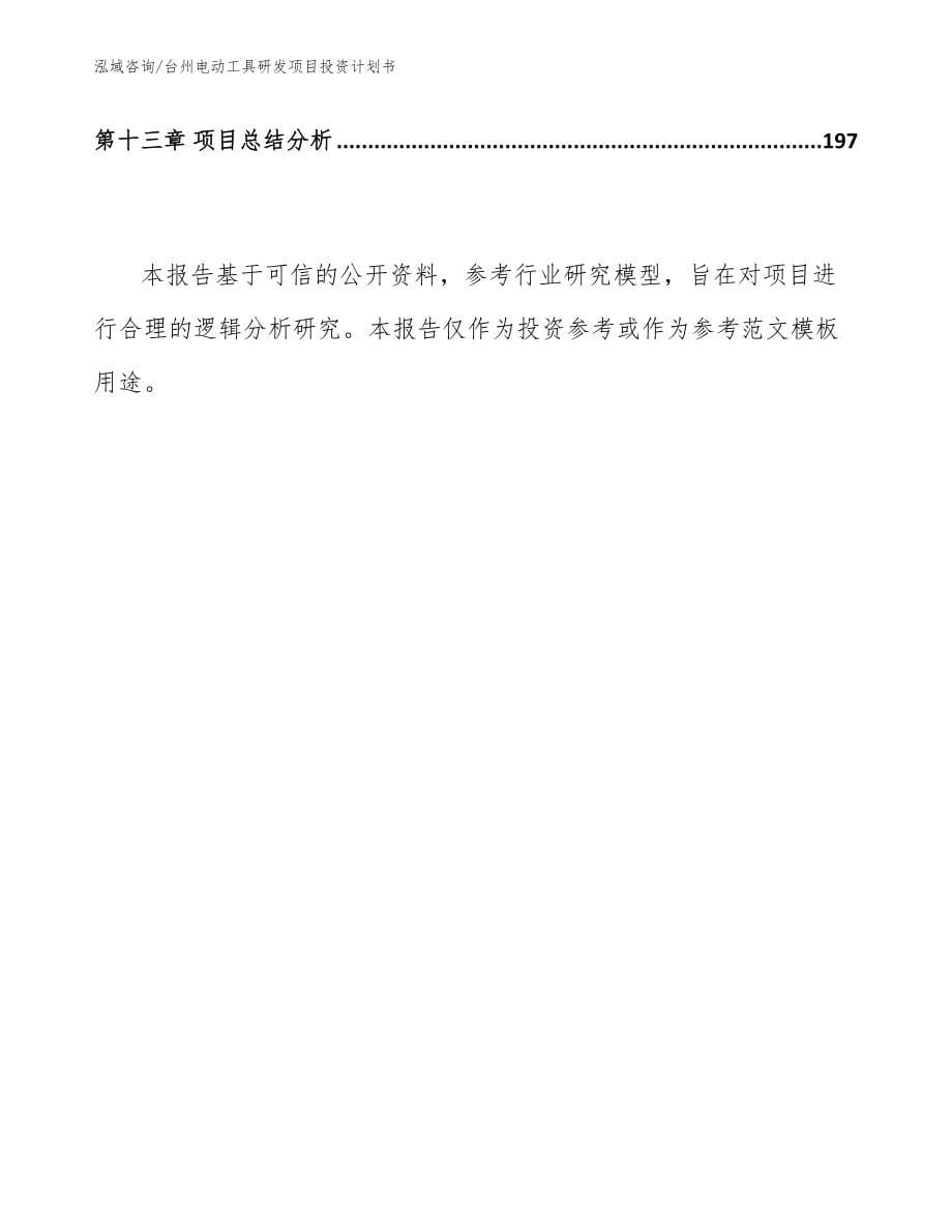 台州电动工具研发项目投资计划书【范文】_第5页