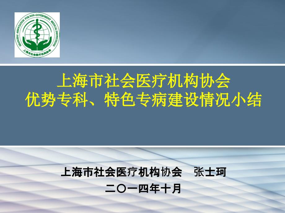 上海市社会医疗机构协会优势专科特色专病建设情况小结_第1页