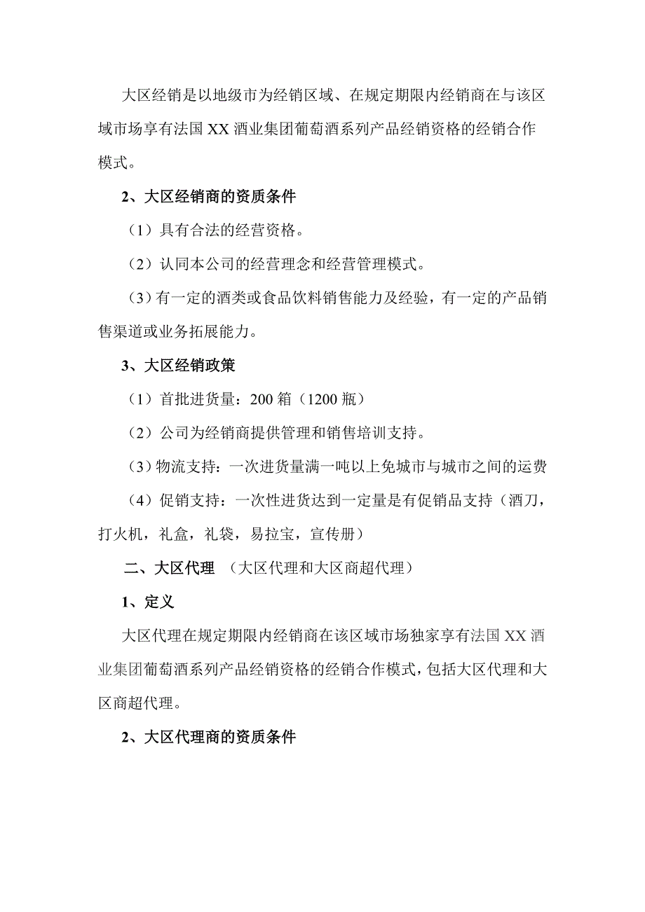 酒业公司红酒招商方案_第3页