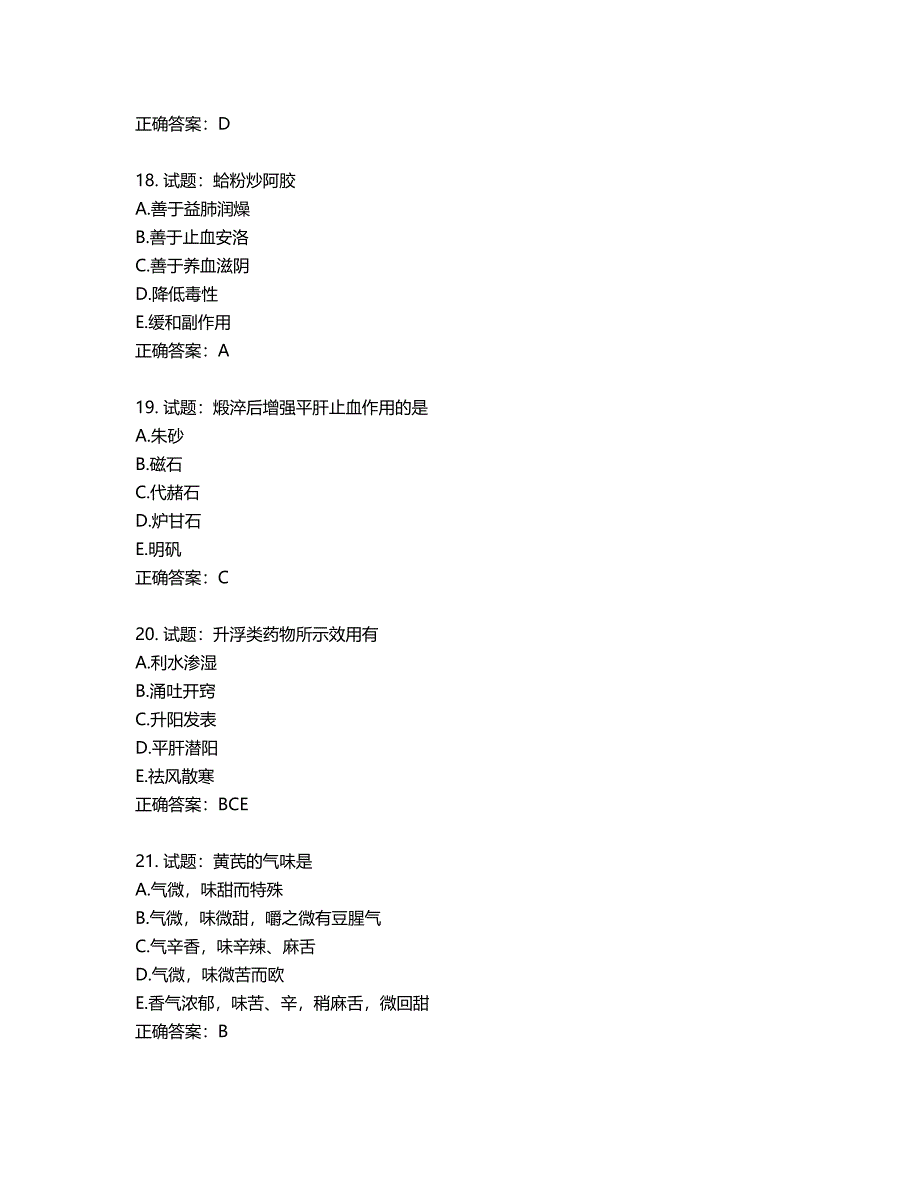 中药学专业知识一试题第382期（含答案）_第5页