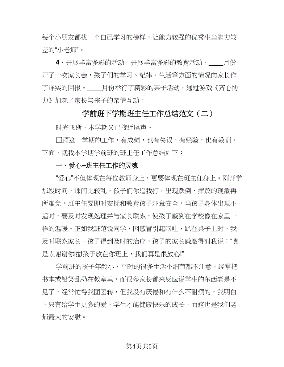 学前班下学期班主任工作总结范文（二篇）.doc_第4页