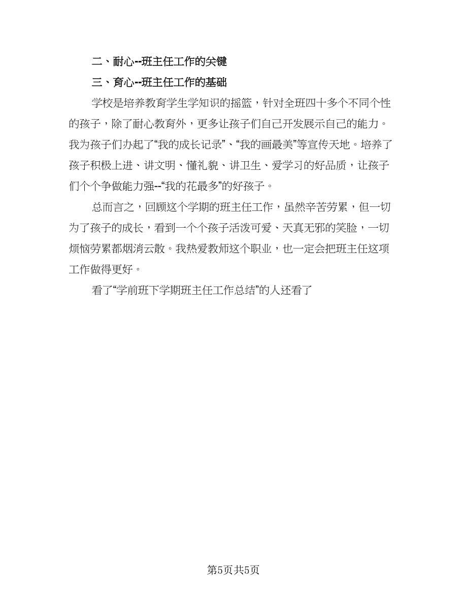 学前班下学期班主任工作总结范文（二篇）.doc_第5页