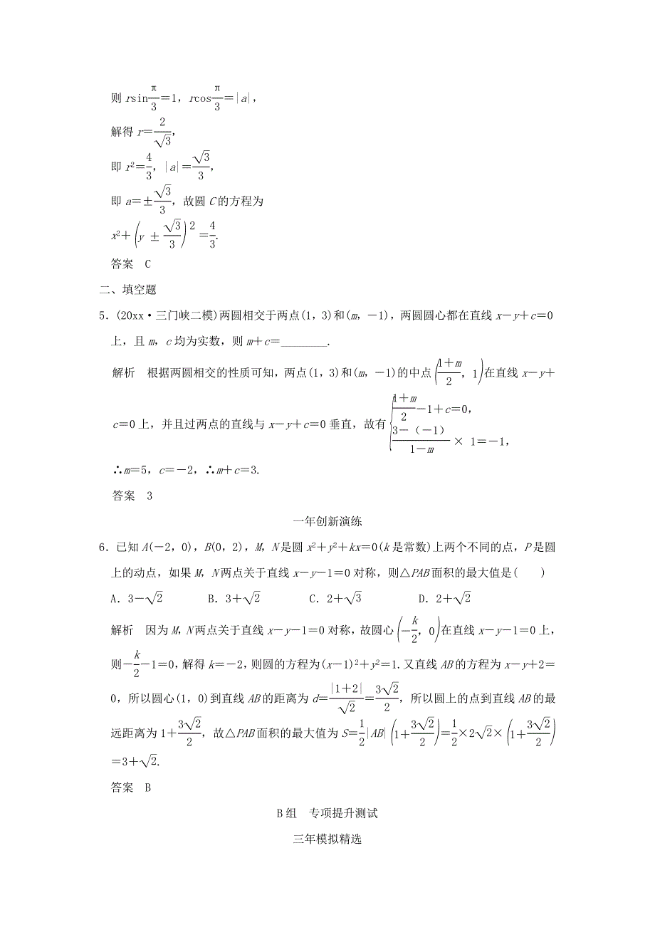 最新三年模拟一年创新高考数学复习 第九章 第二节 圆与方程及直线与圆的位置关系 理全国通用_第2页