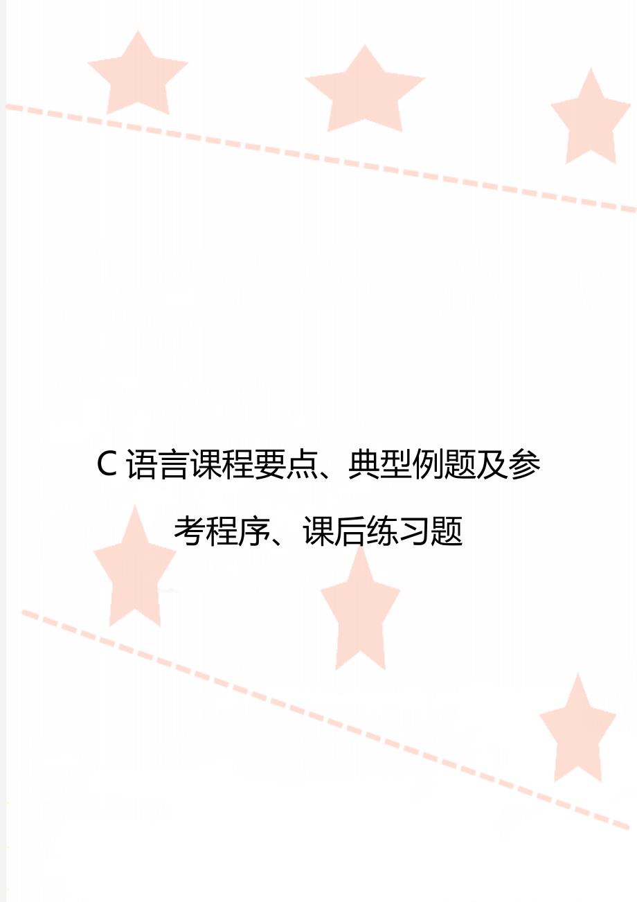 C语言课程要点、典型例题及参考程序、课后练习题_第1页