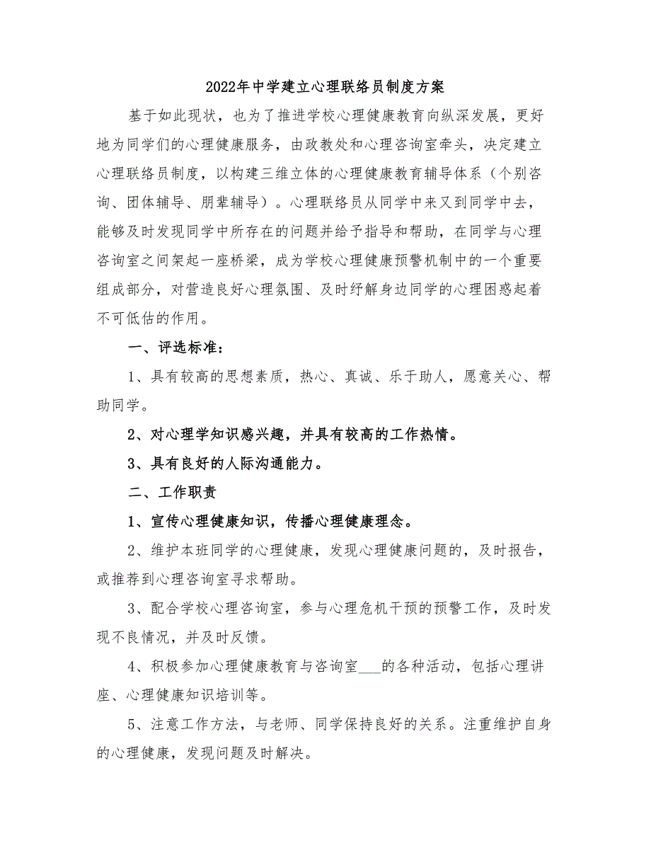 2022年中学建立心理联络员制度方案_第1页