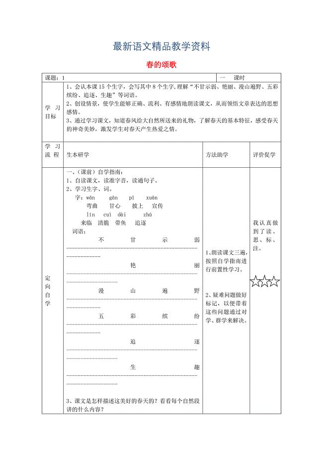 【最新教材】【鄂教版】小学语文的颂歌学案