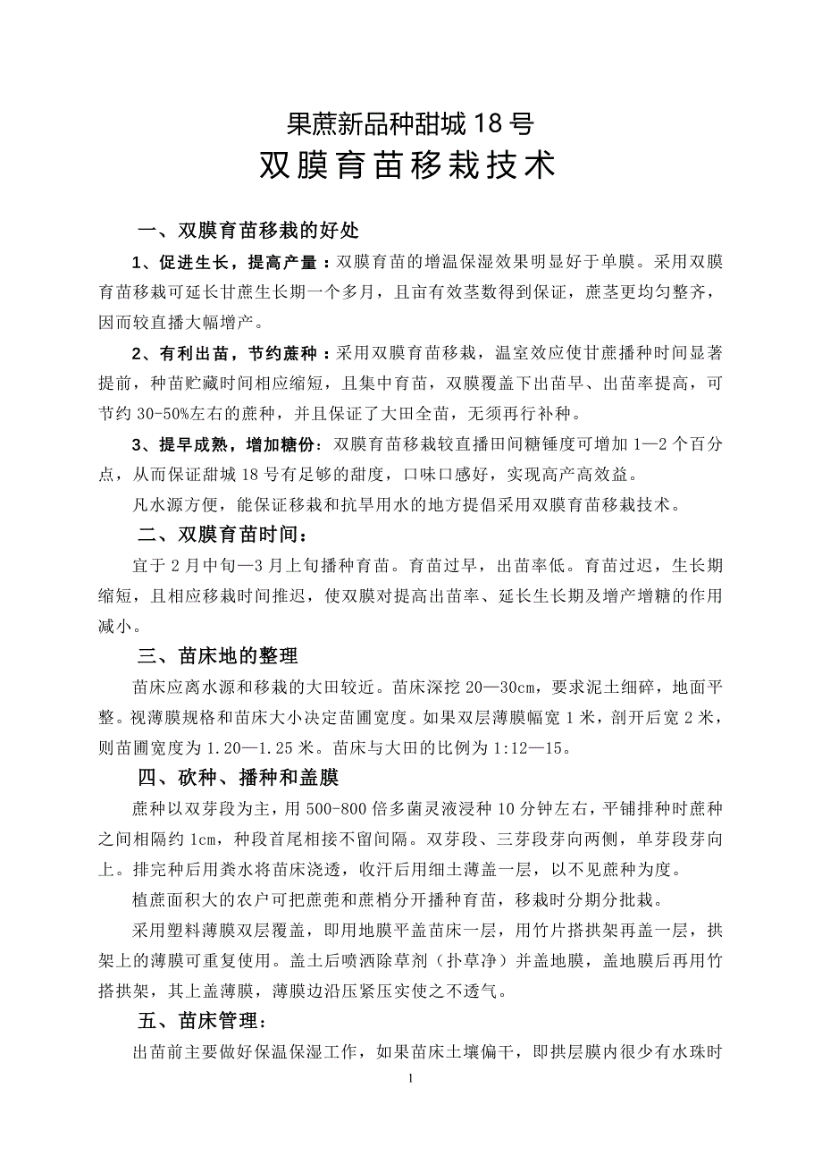 甘蔗育苗移栽技术.doc_第1页