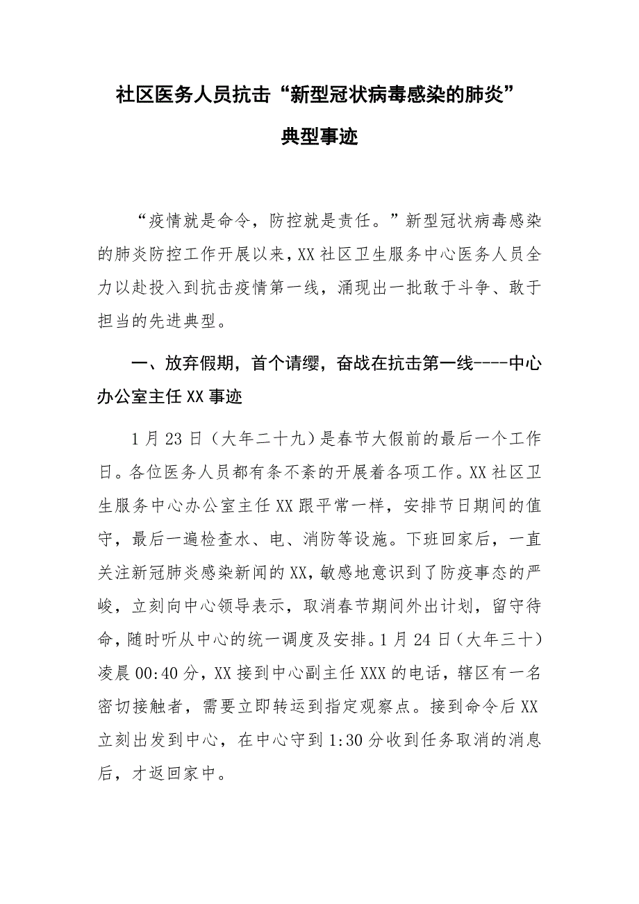 2020年社区医务人员抗击新型冠状病毒感染肺炎疫情典型先进事迹介绍材料_第1页