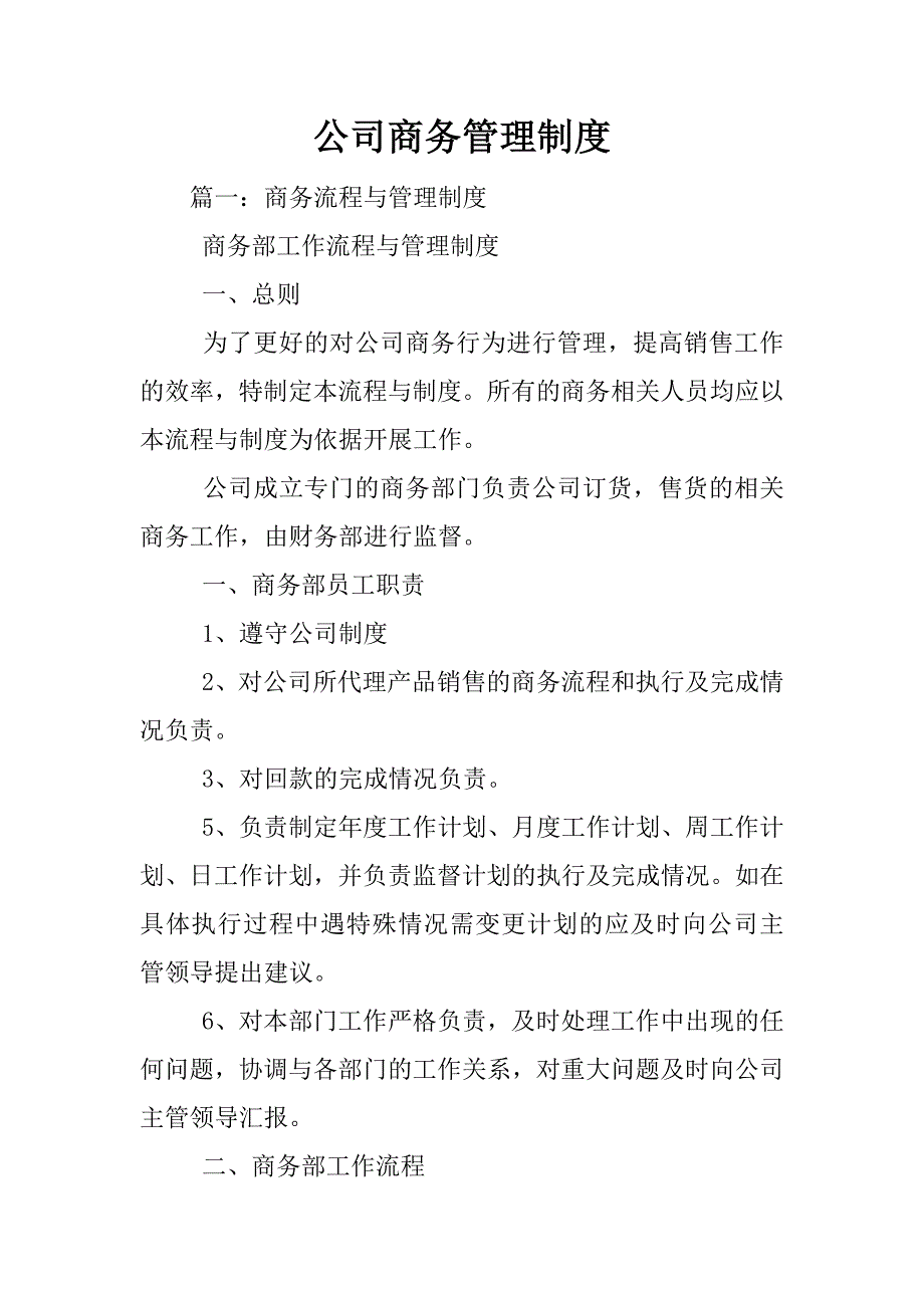 公司商务管理制度_第1页