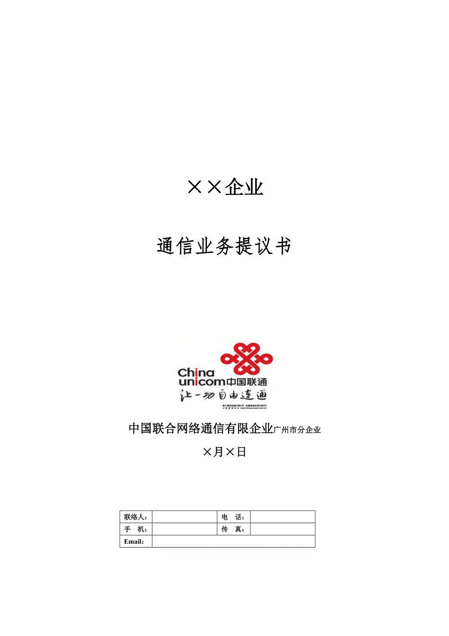 公司通信业务解决方案宝视通_第1页