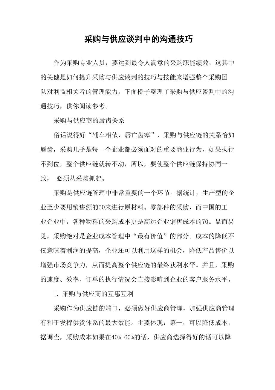 采购与供应谈判中的沟通技巧_第1页