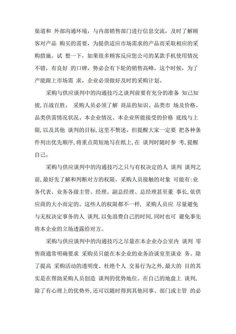 采购与供应谈判中的沟通技巧_第3页