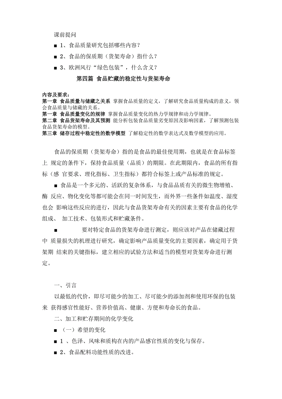 第四篇 食品储存的稳定性与货架寿命_第1页