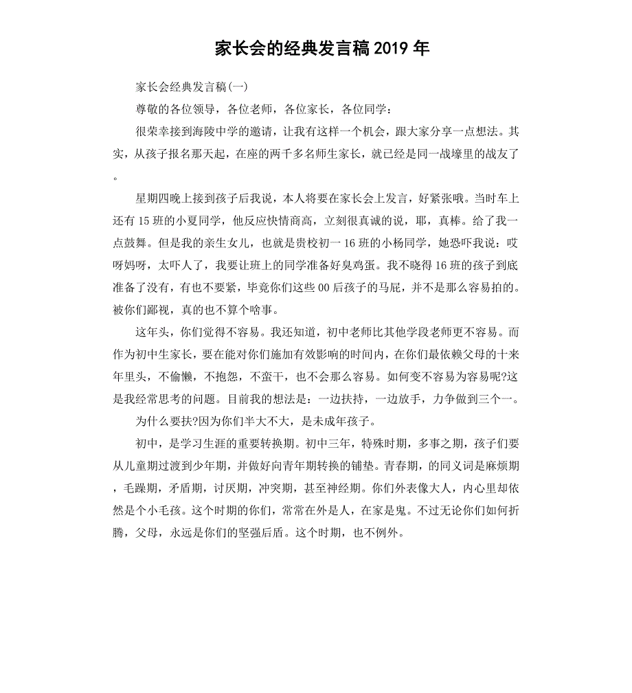 家长会的经典发言稿2019年.docx_第1页