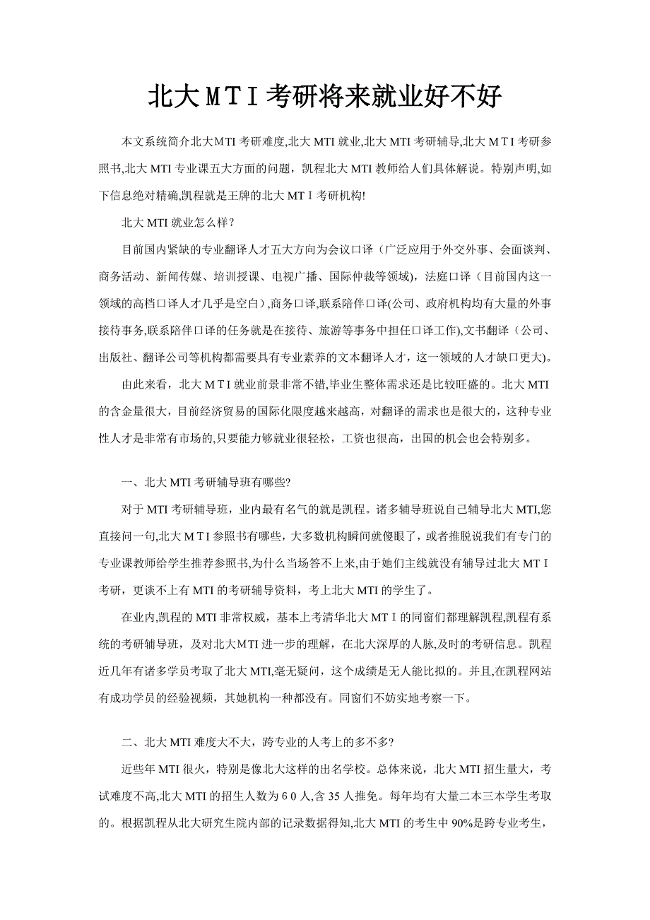 北大MTI考研将来就业好不好_第1页