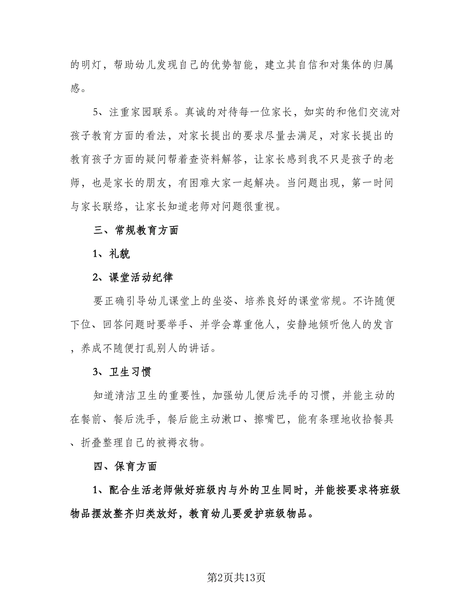 春季幼儿园教学计划模板（6篇）.doc_第2页