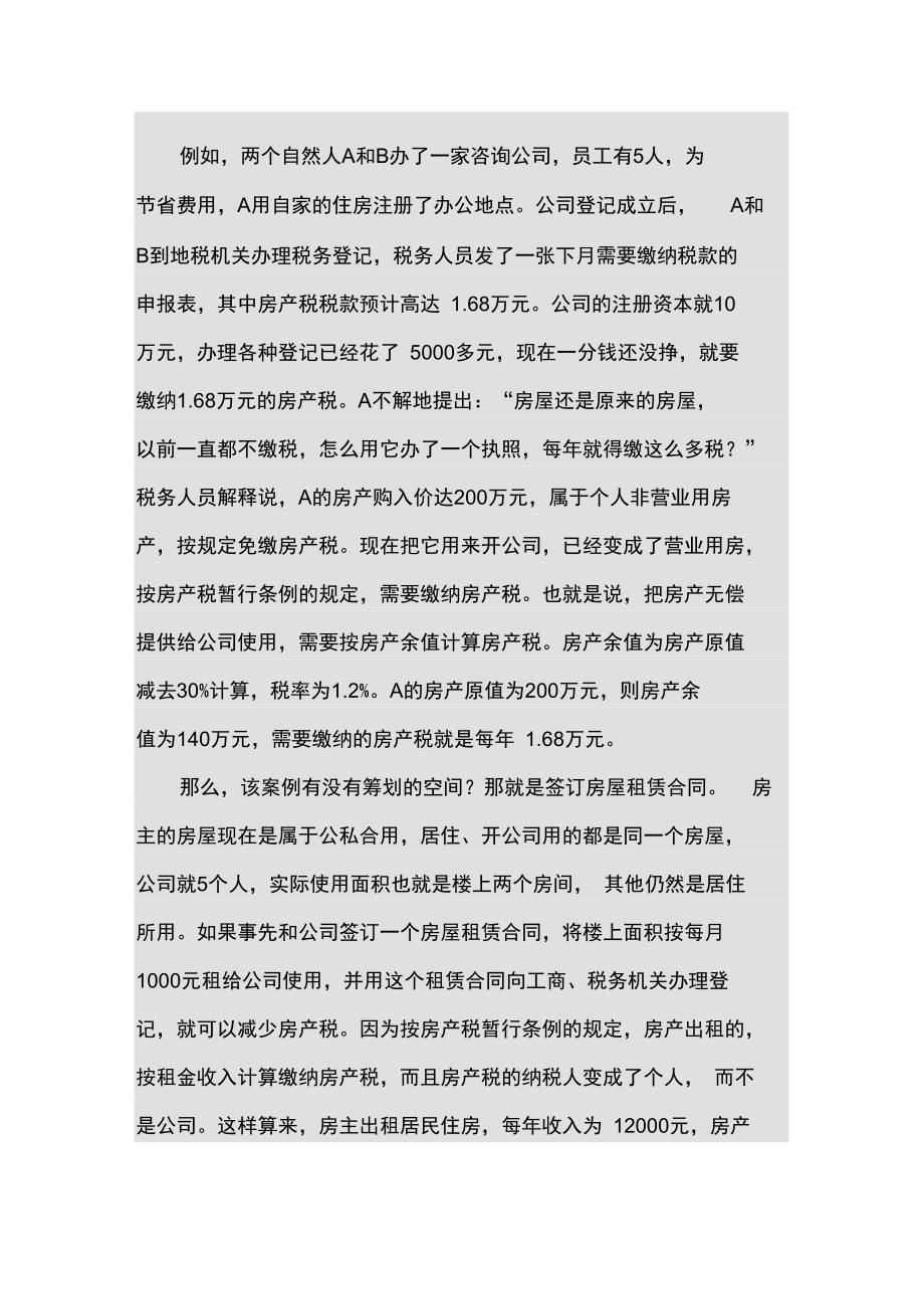 房产租赁税收筹划_第4页