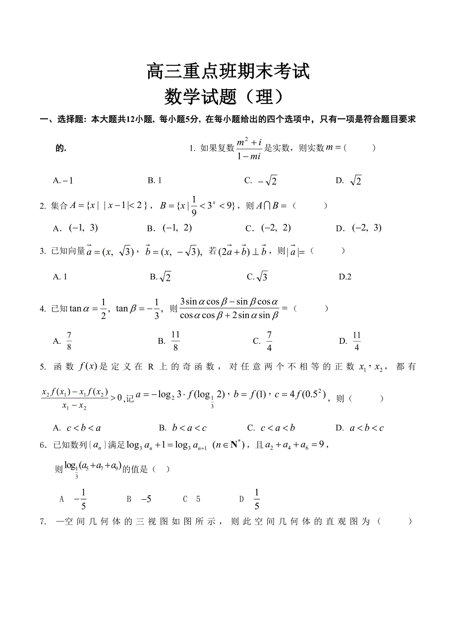 [陕西]高三重点班上学期期末考试数学理试卷含答案_第1页