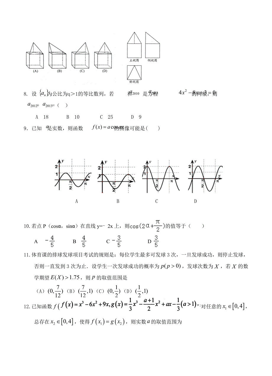 [陕西]高三重点班上学期期末考试数学理试卷含答案_第2页