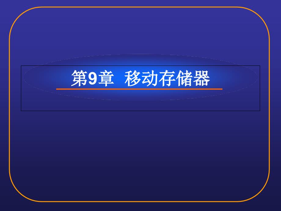 《移动存储器》PPT课件_第1页