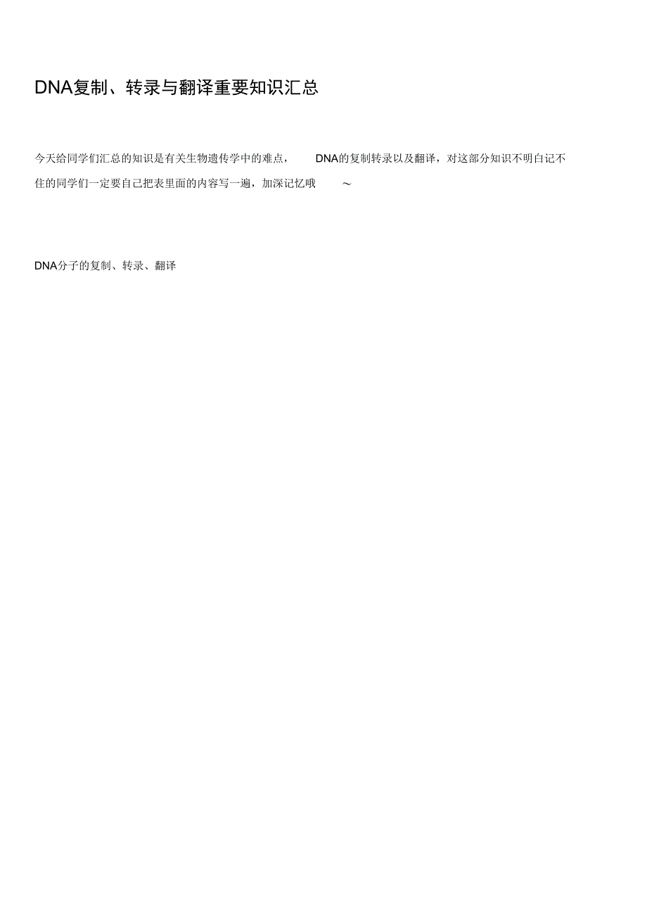 DNA复制、转录与翻译重要知识汇总_第1页