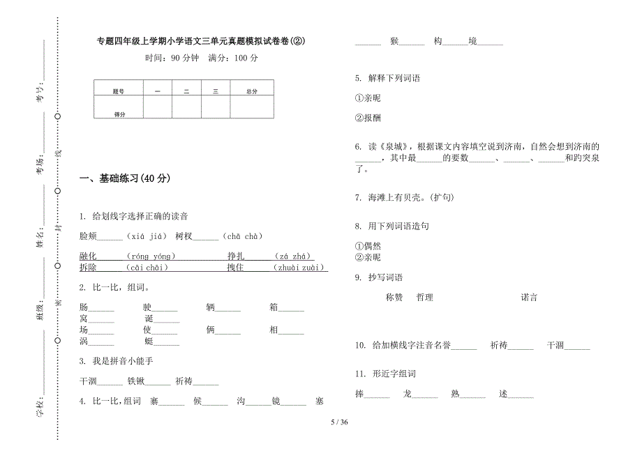 四年级上学期小学语文专题三单元真题模拟试卷(16套试卷).docx_第4页