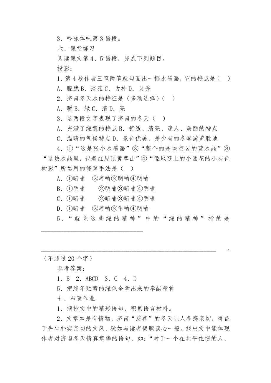 济南的冬天-优质公开课获奖教学设计(七年级上册)--.docx_第5页