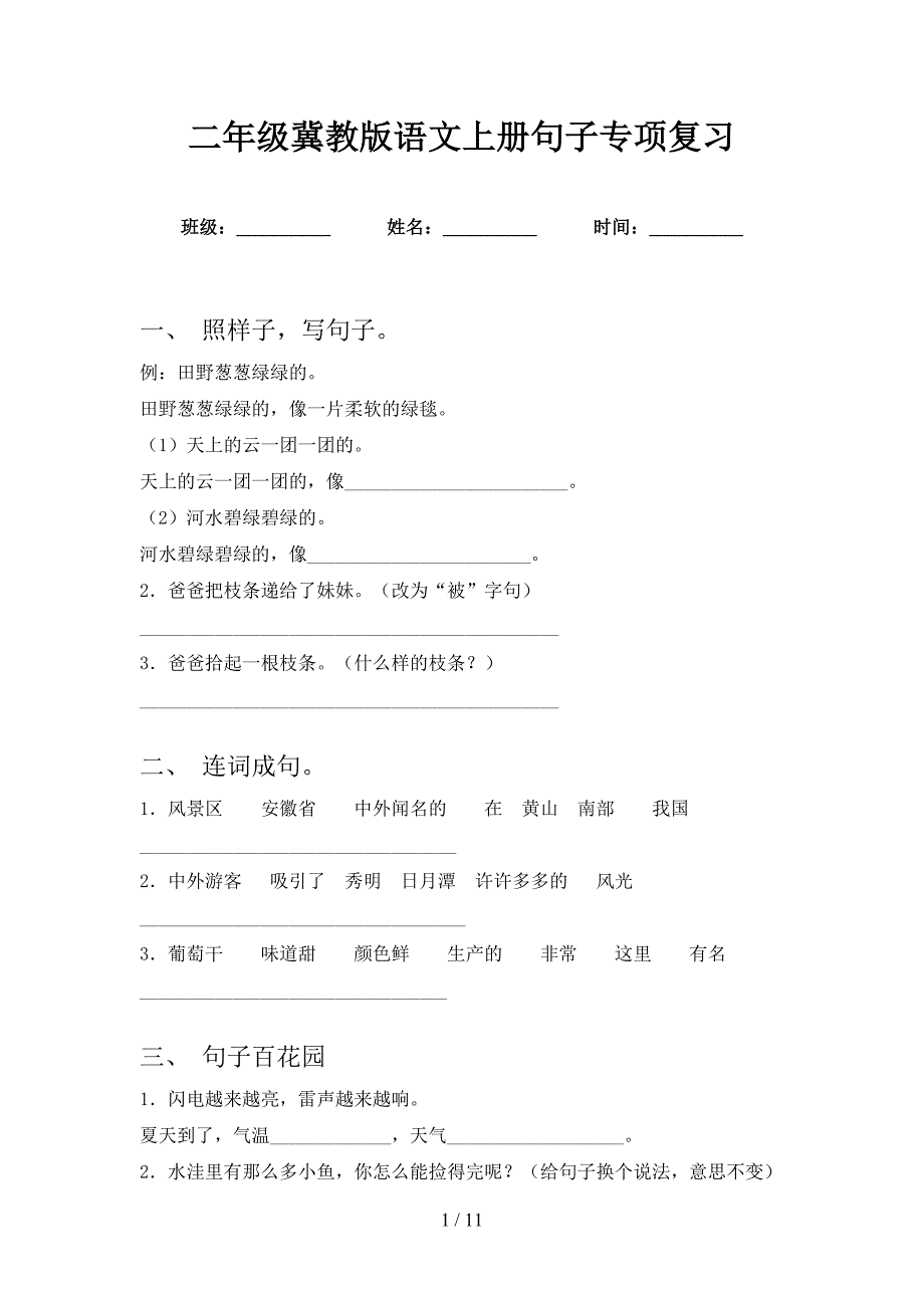 二年级冀教版语文上册句子专项复习_第1页