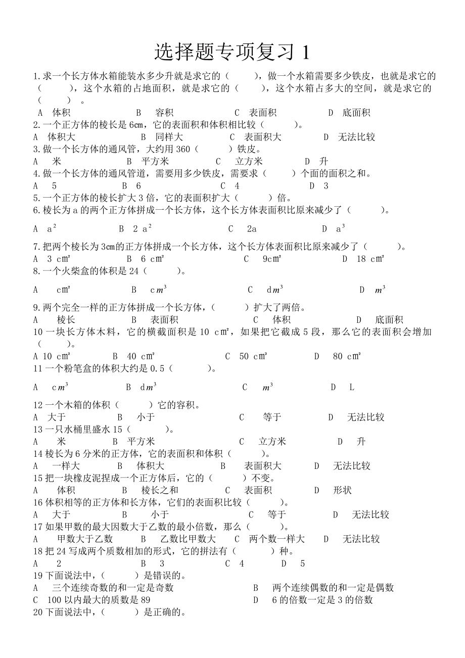 五年级数学下册专项练习----选择题_第1页