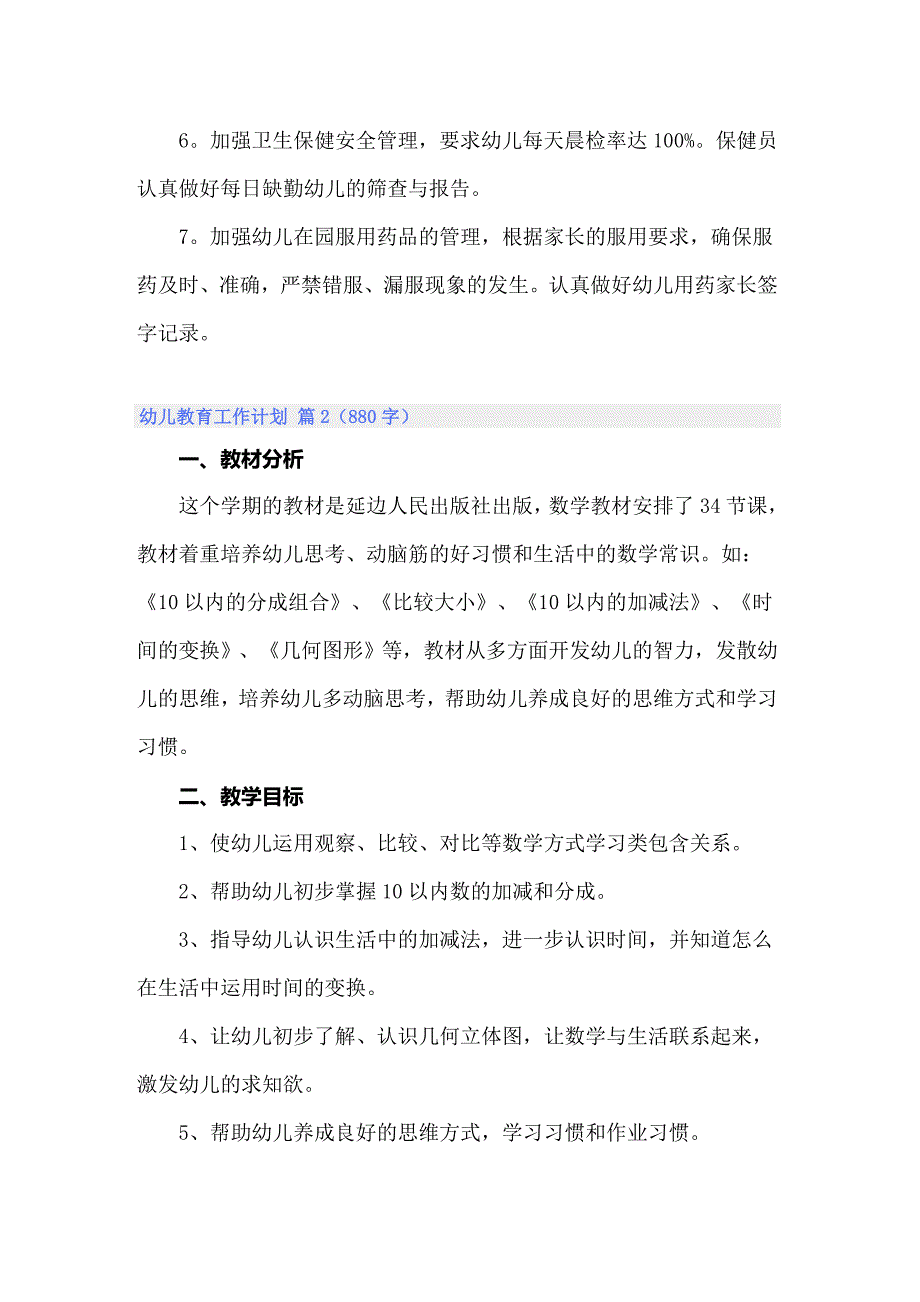 2022幼儿教育工作计划锦集六篇_第4页