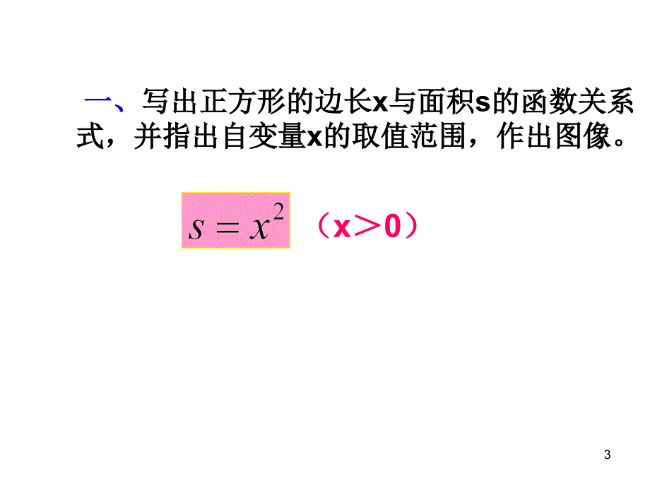 新人教版19.1.2函数的图象课件_第3页