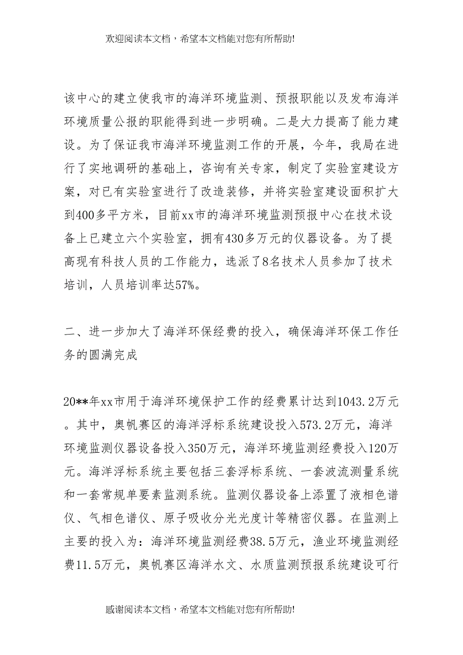 20XX年&amp;amp#215;市海洋环保工作报告_第2页